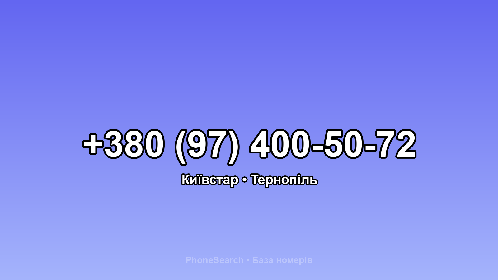 Номер +380 (97) 400-50-72 - вариант 2