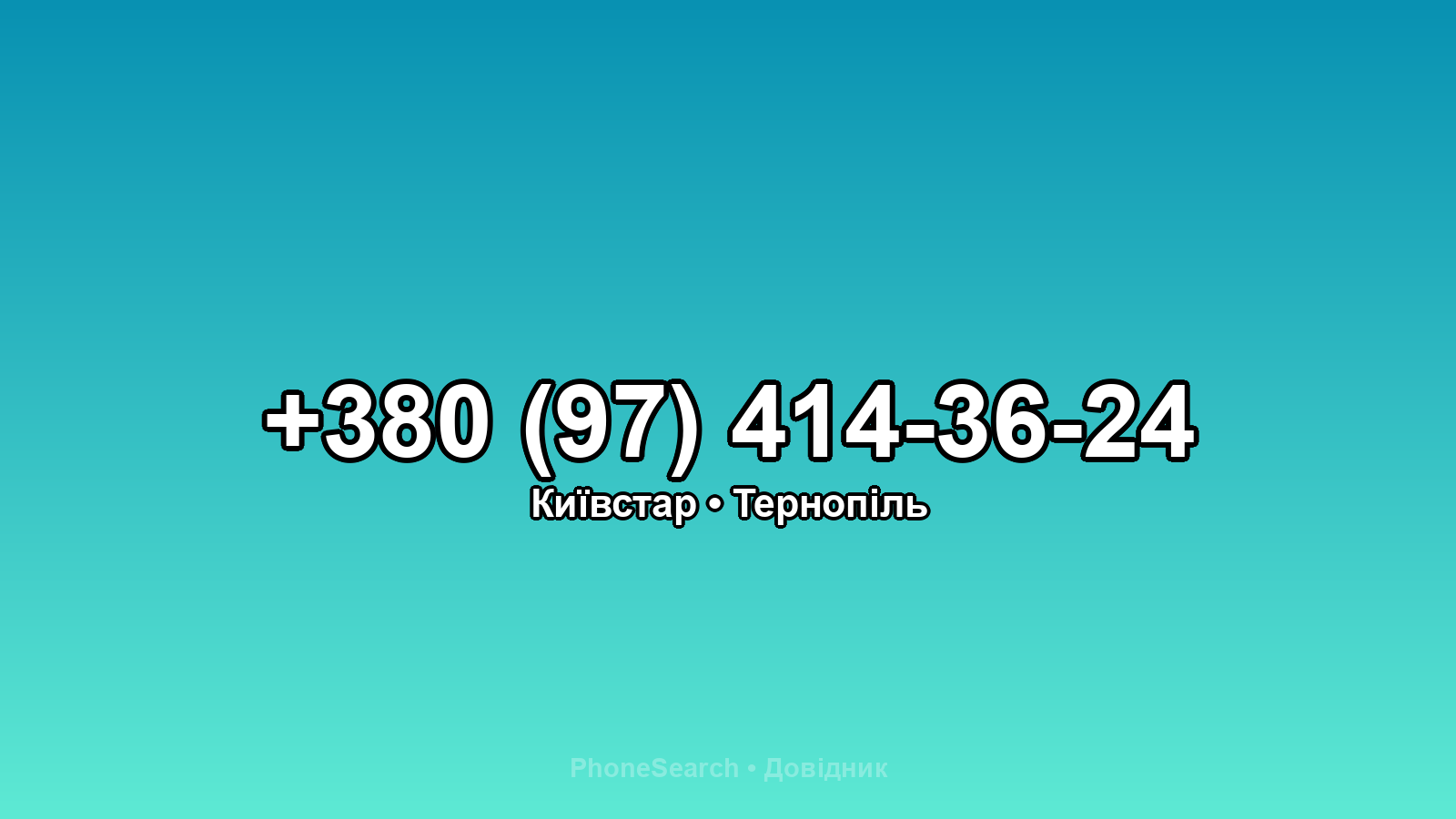 Номер +380 (97) 414-36-24 - вариант 2
