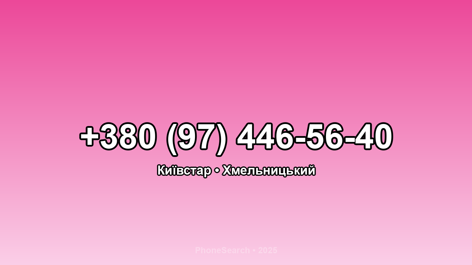 Номер +380 (97) 446-56-40 - вариант 1