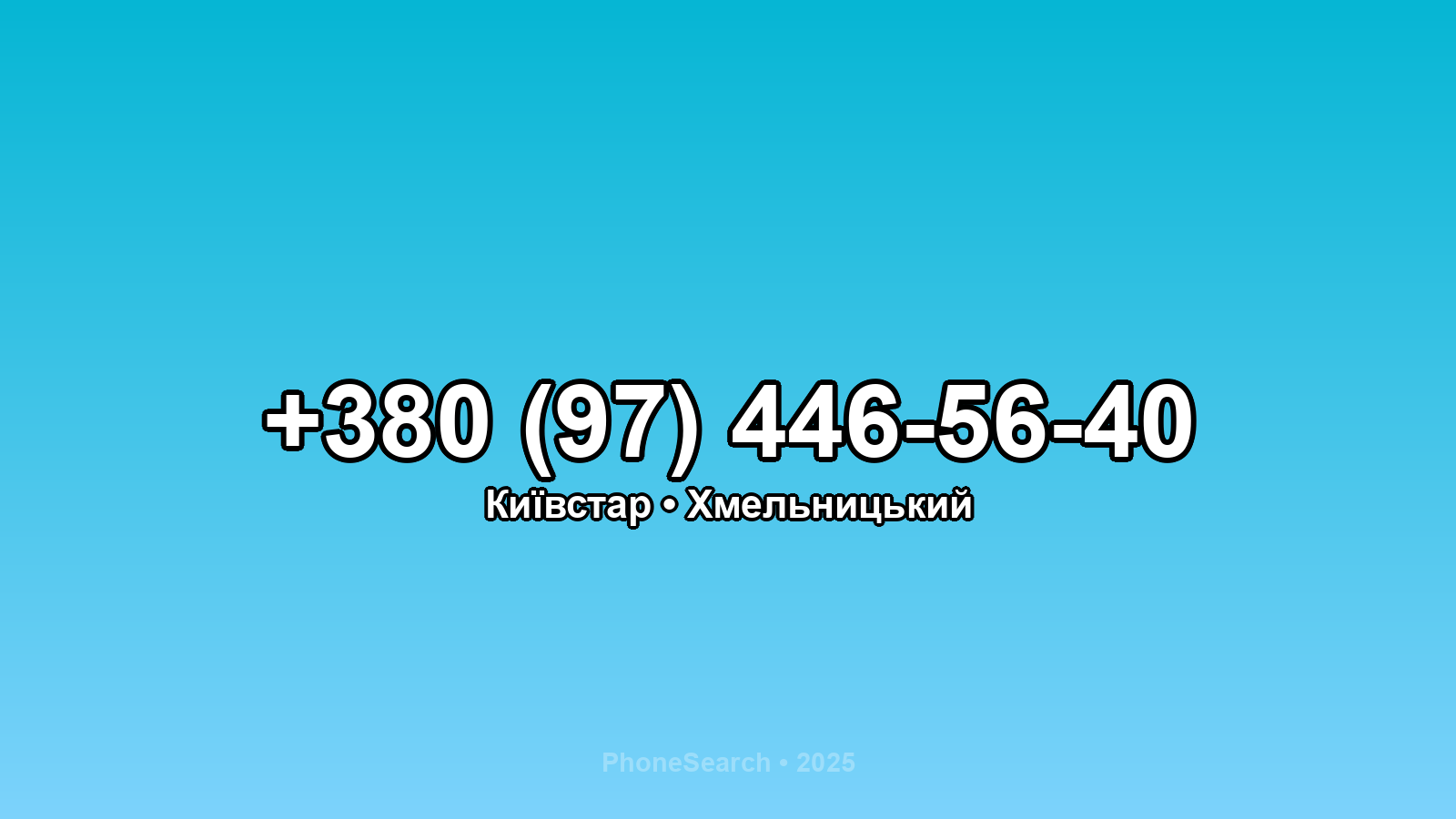 Номер +380 (97) 446-56-40 - вариант 2