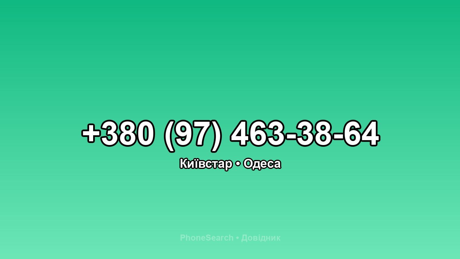 Номер +380 (97) 463-38-64 - вариант 1