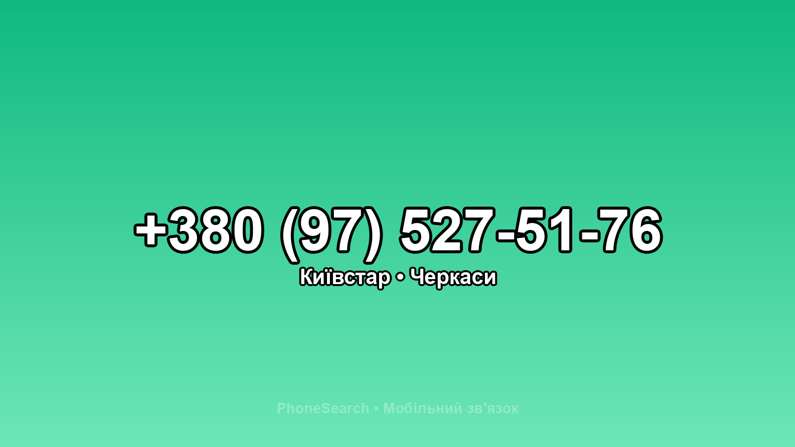 Номер +380 (97) 527-51-76 - вариант 2