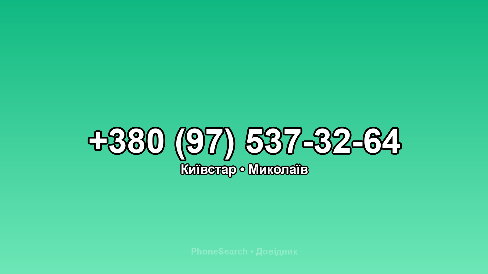 Номер +380 (97) 537-32-64 - вариант 1