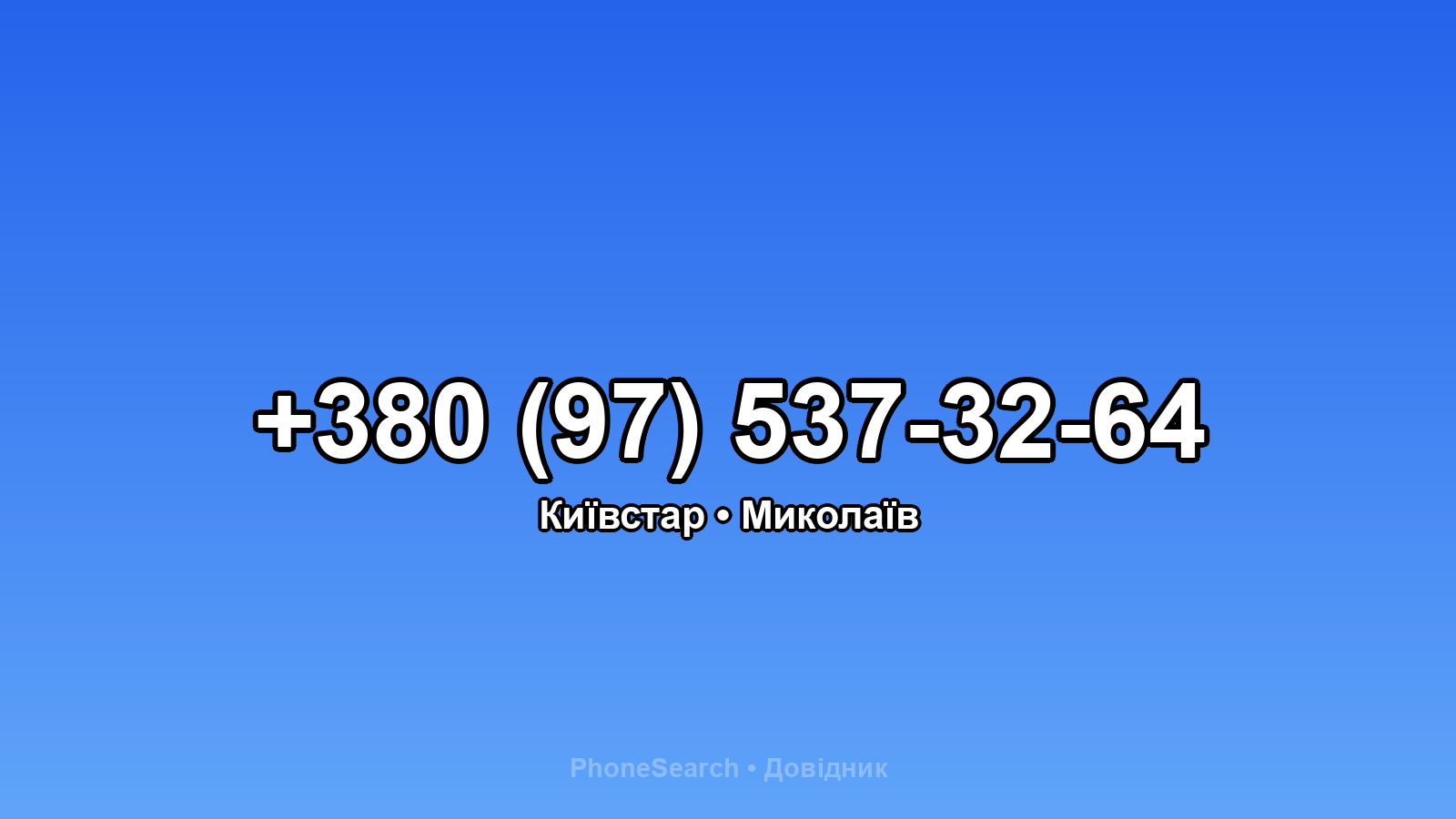 Номер +380 (97) 537-32-64 - вариант 2