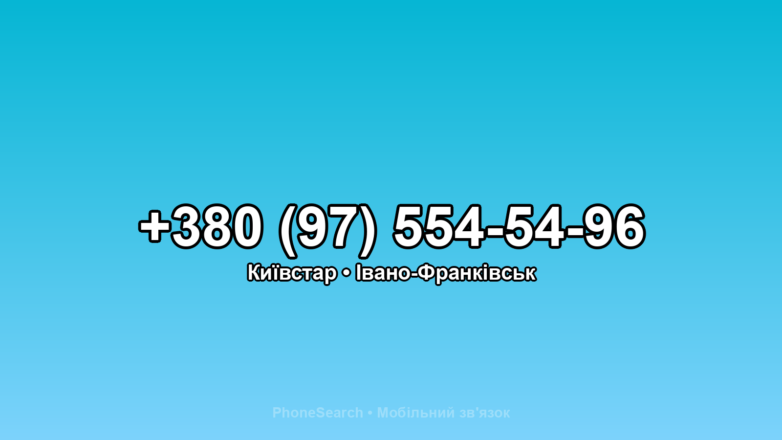 Номер +380 (97) 554-54-96 - вариант 1