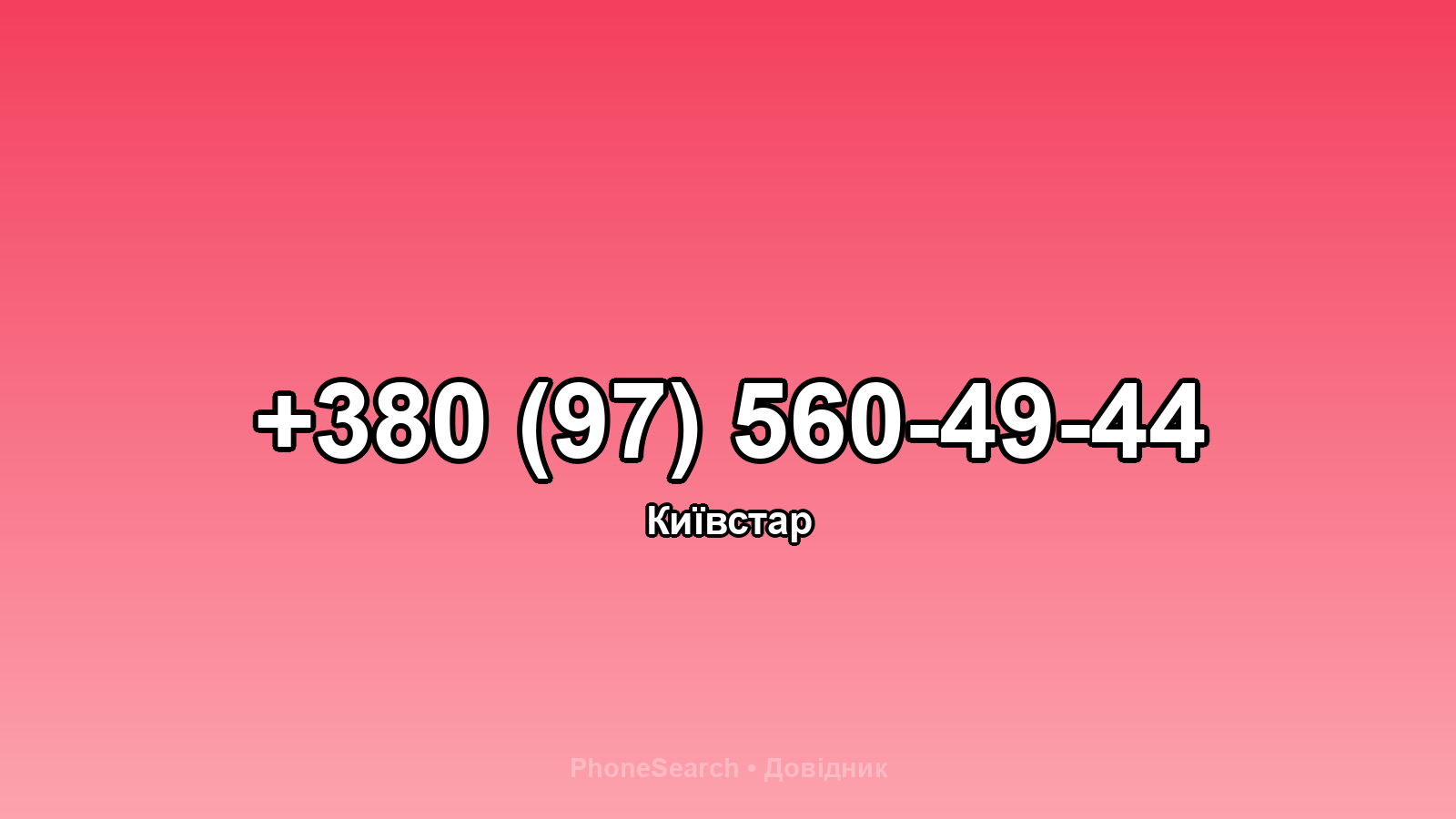 Номер +380 (97) 560-49-44 - вариант 2