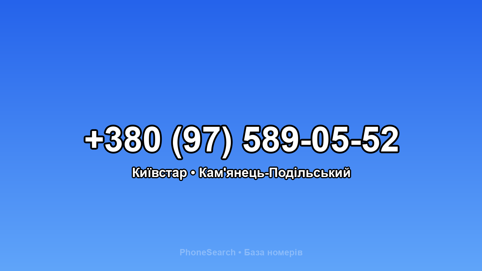 Номер +380 (97) 589-05-52 - вариант 1