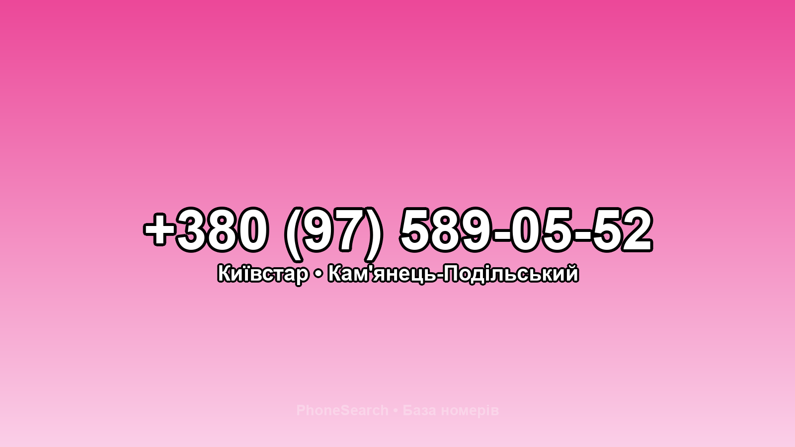 Номер +380 (97) 589-05-52 - вариант 2