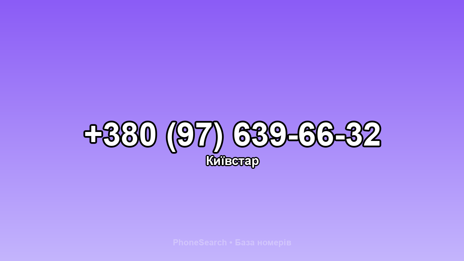 Номер +380 (97) 639-66-32 - вариант 2