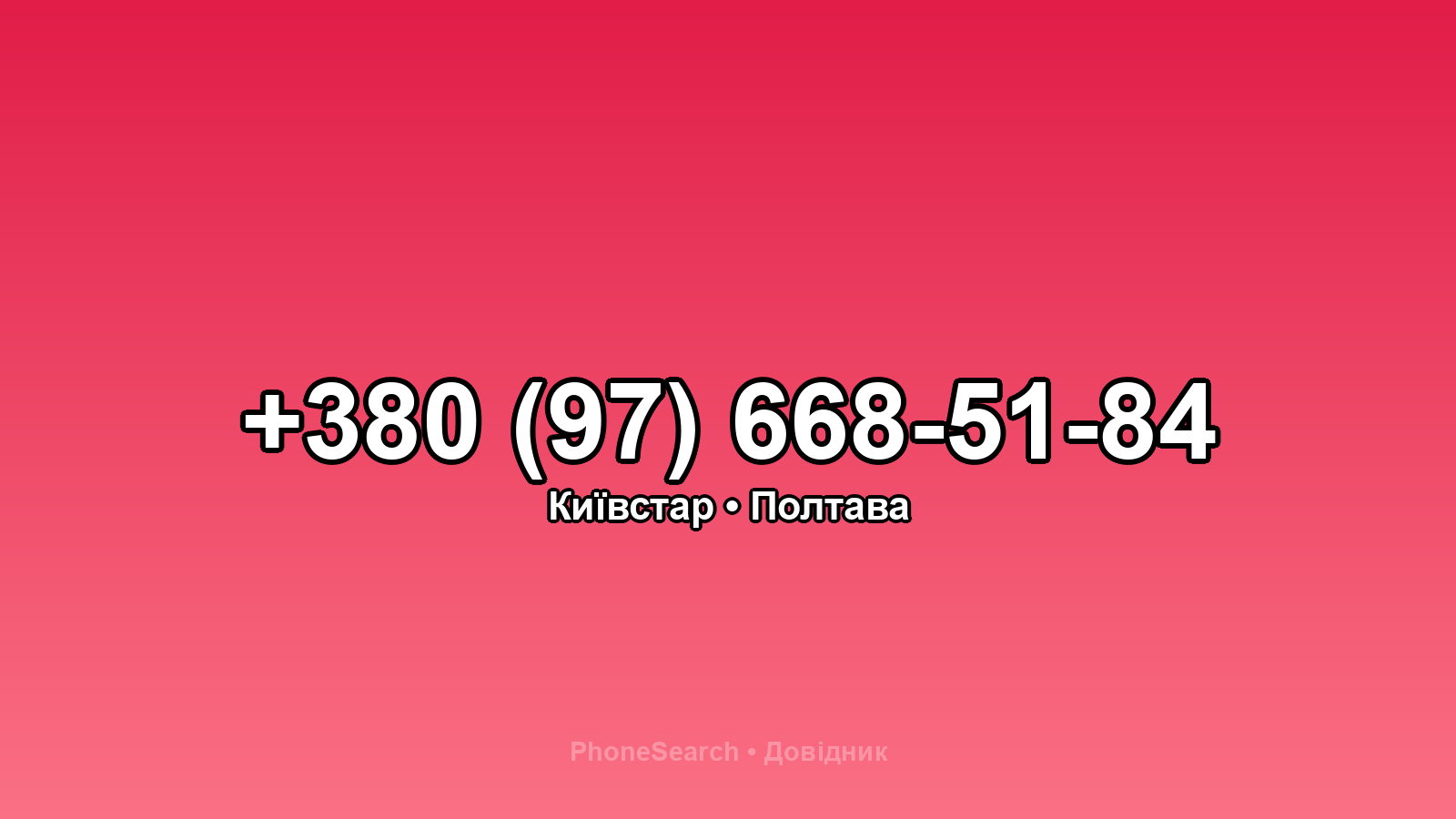Номер +380 (97) 668-51-84 - вариант 1