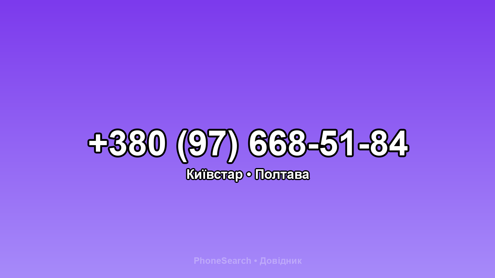 Номер +380 (97) 668-51-84 - вариант 2