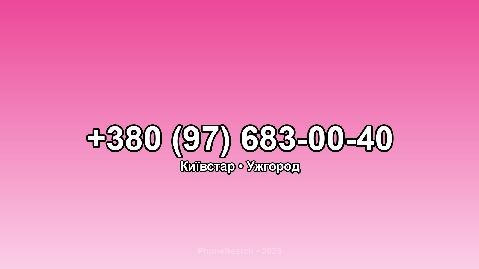 Номер +380 (97) 683-00-40 - вариант 1