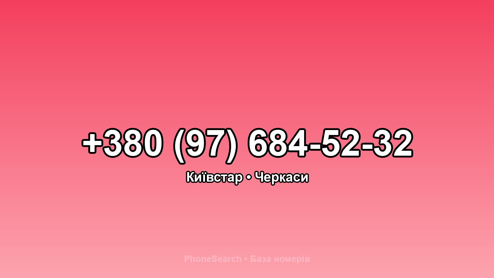 Номер +380 (97) 684-52-32 - вариант 1