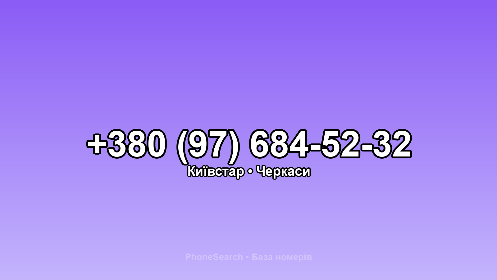Номер +380 (97) 684-52-32 - вариант 2