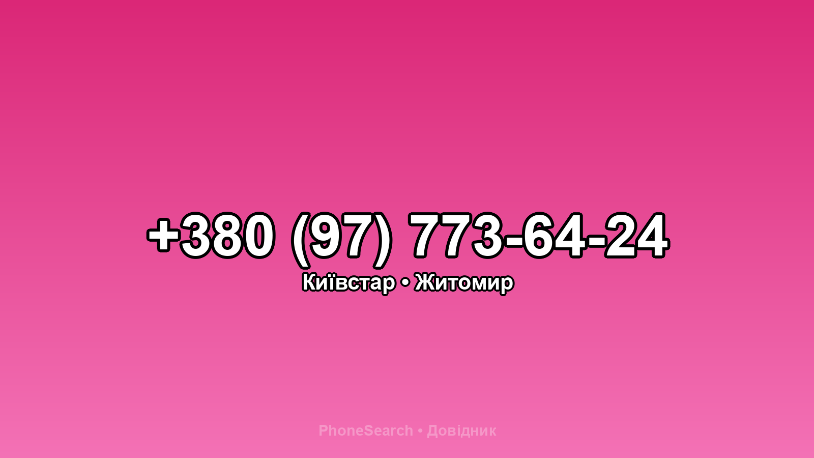 Номер +380 (97) 773-64-24 - вариант 1