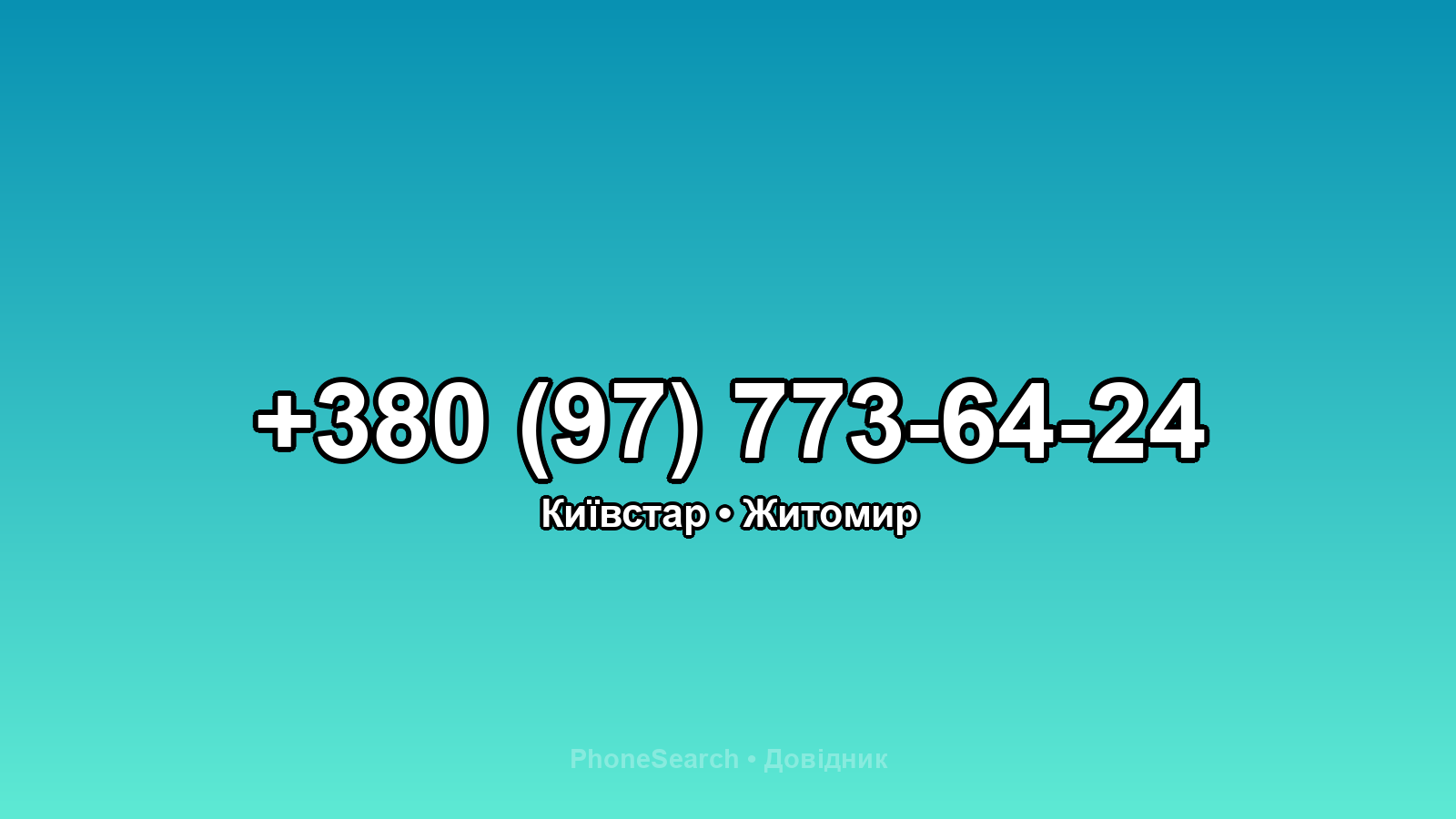 Номер +380 (97) 773-64-24 - вариант 2