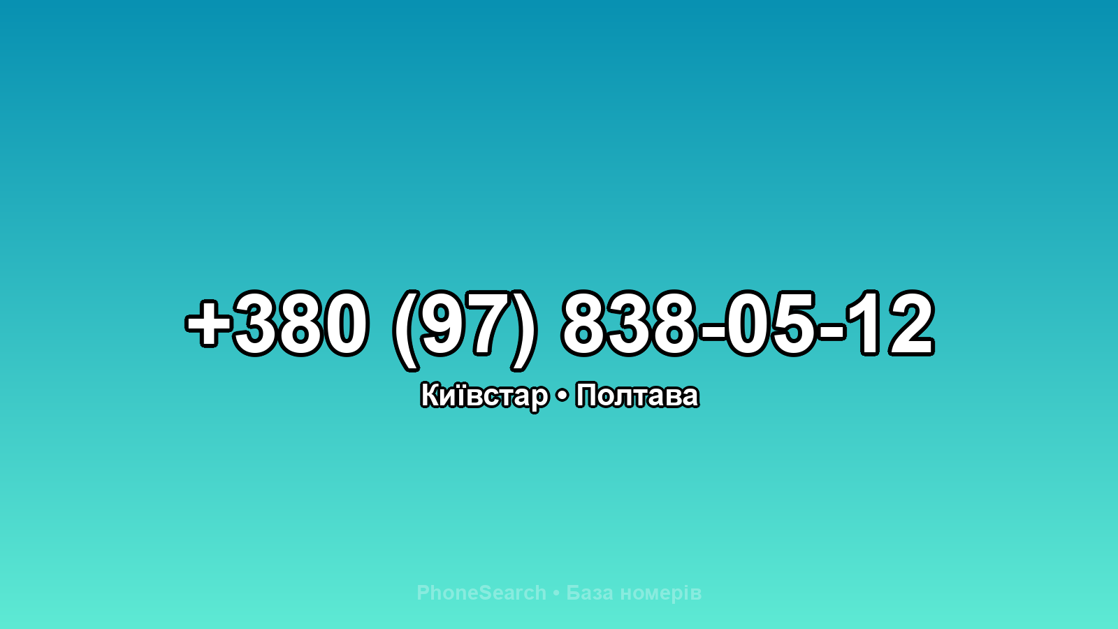 Номер +380 (97) 838-05-12 - вариант 1