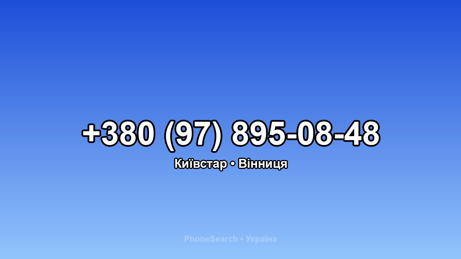 Номер +380 (97) 895-08-48 - вариант 2