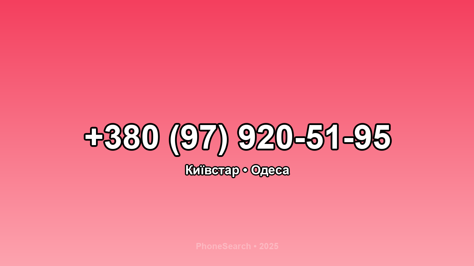 Номер +380 (97) 920-51-95 - вариант 2