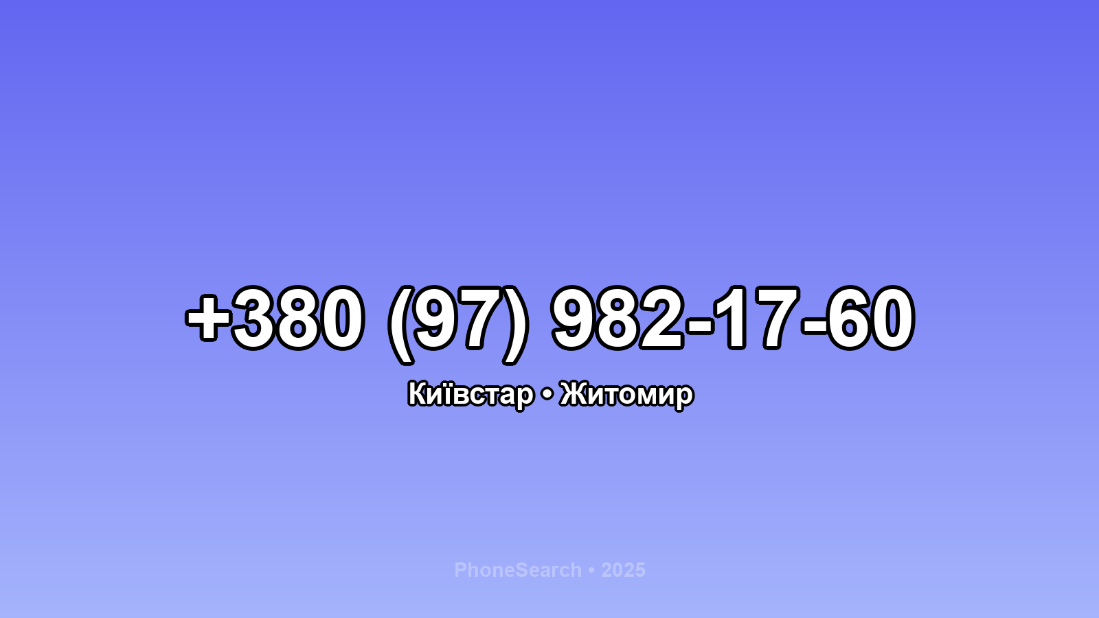 Номер +380 (97) 982-17-60 - вариант 1