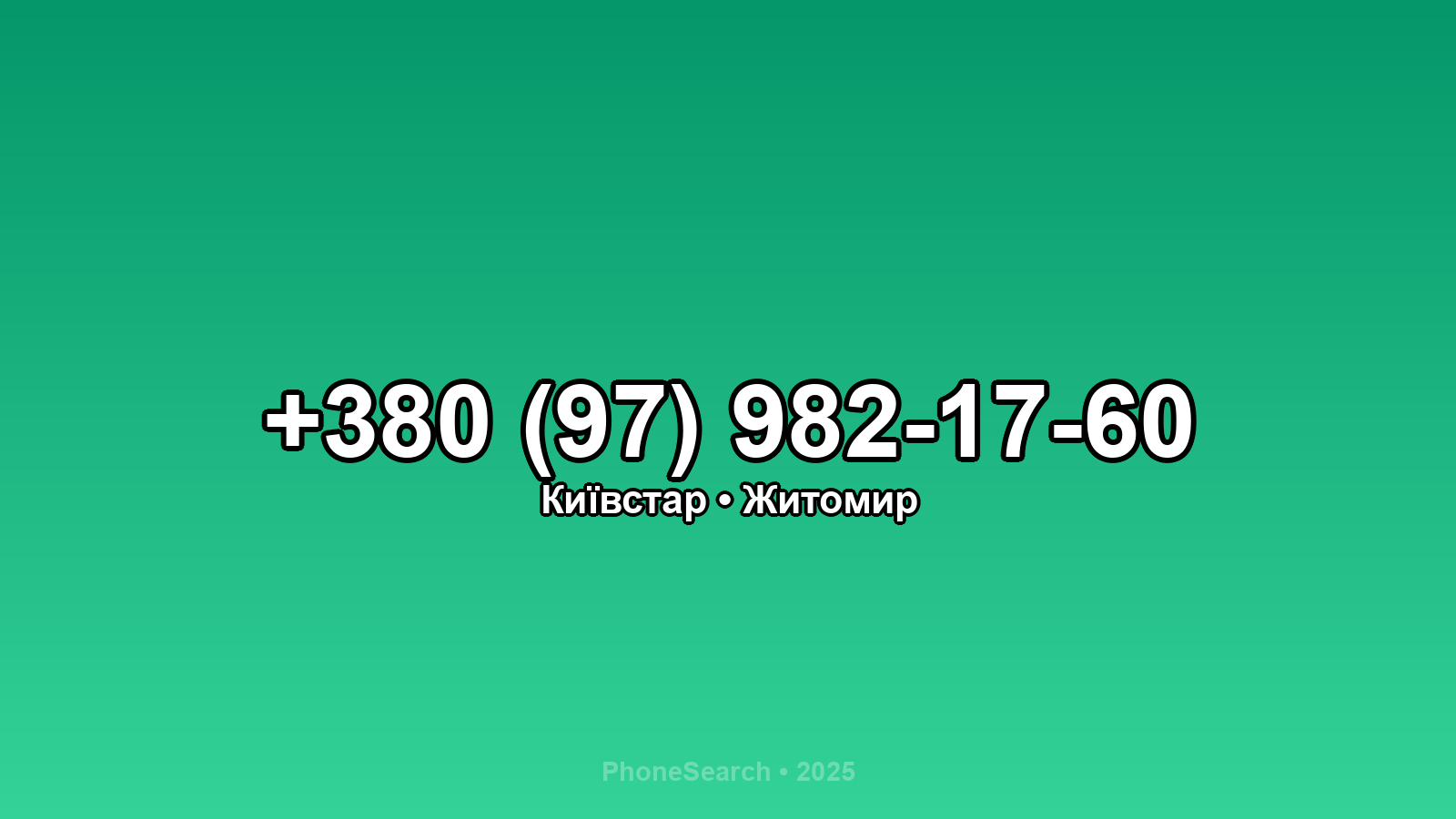 Номер +380 (97) 982-17-60 - вариант 2