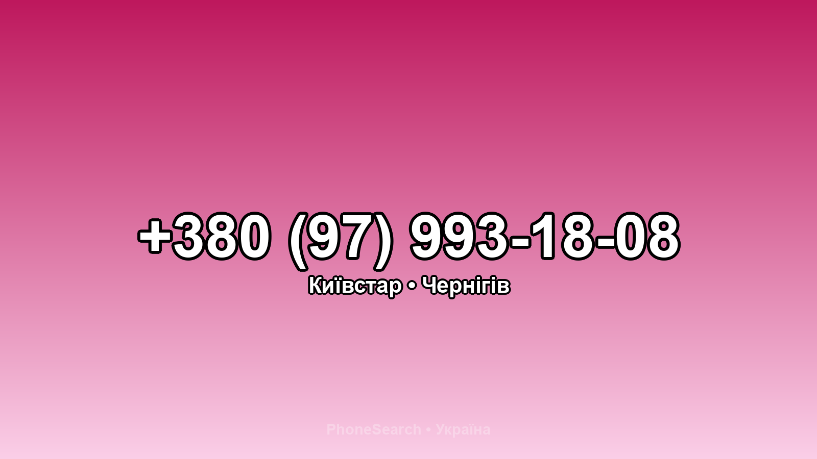 Номер +380 (97) 993-18-08 - вариант 1