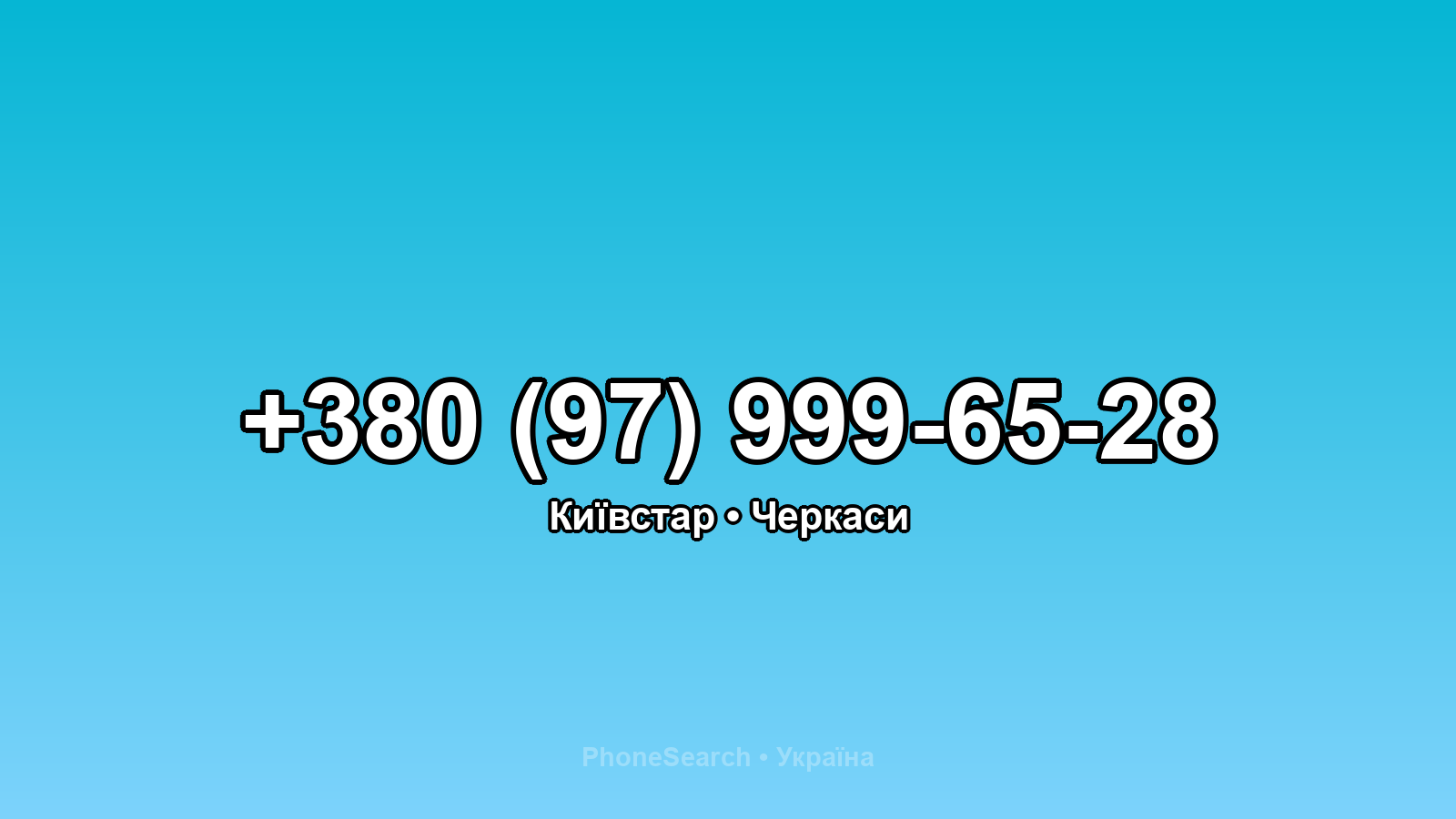 Номер +380 (97) 999-65-28 - вариант 1