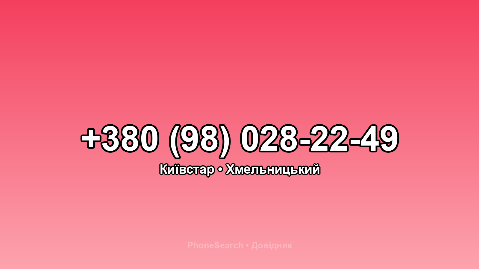 Номер +380 (98) 028-22-49 - вариант 1