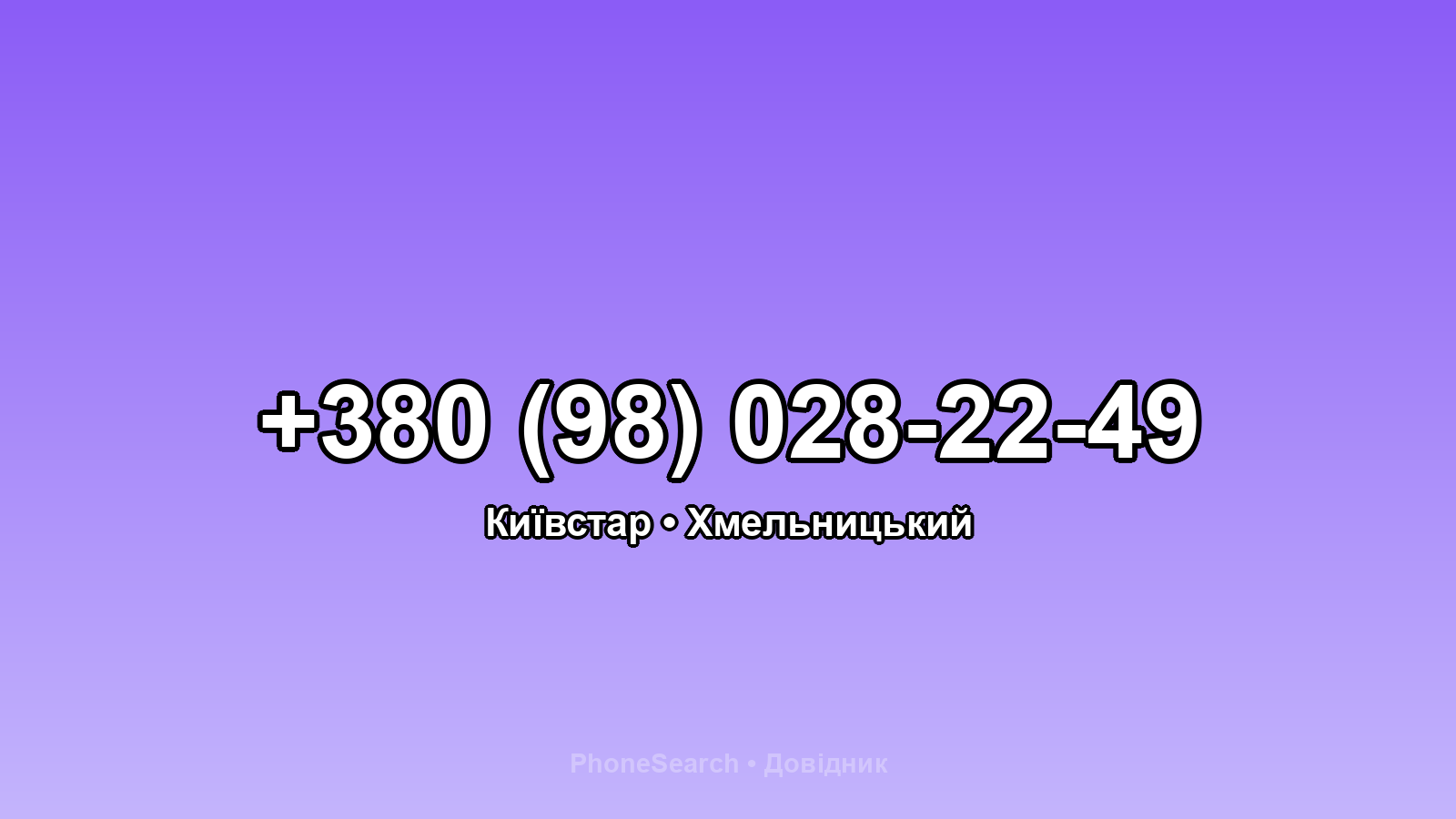 Номер +380 (98) 028-22-49 - вариант 2