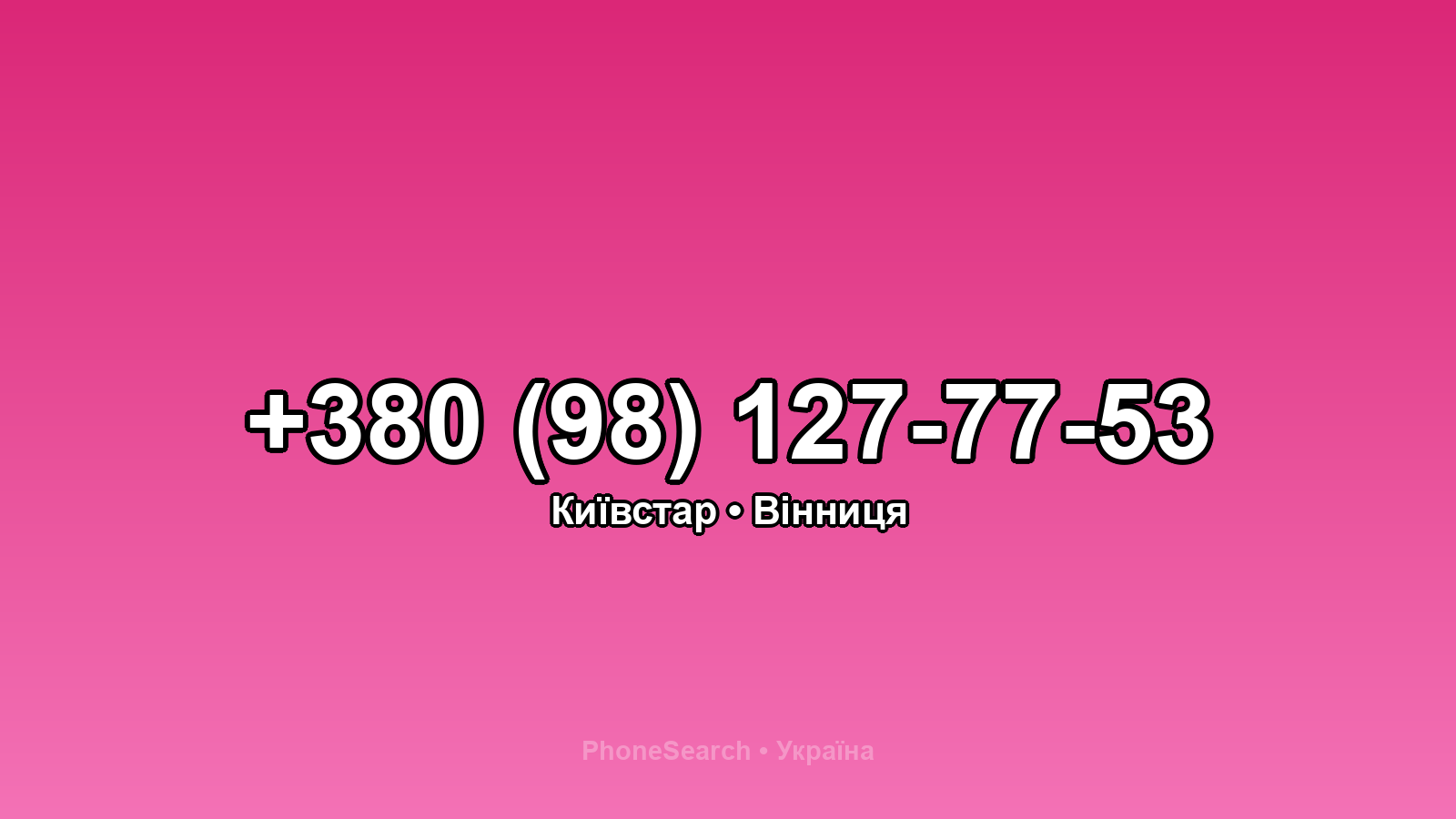 Номер +380 (98) 127-77-53 - вариант 2