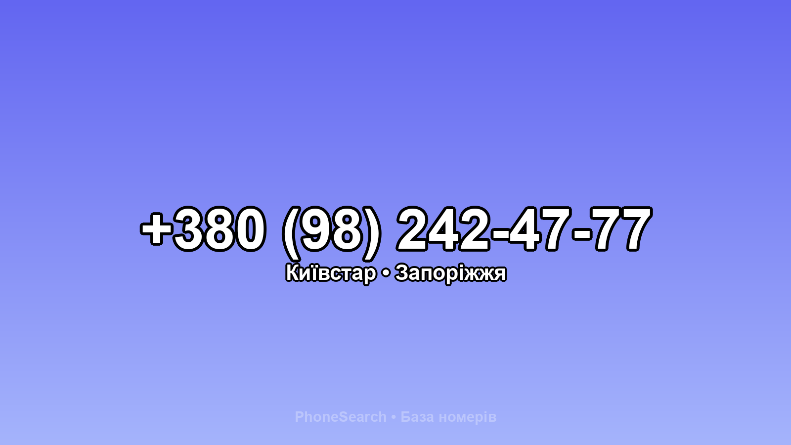 Номер +380 (98) 242-47-77 - вариант 1