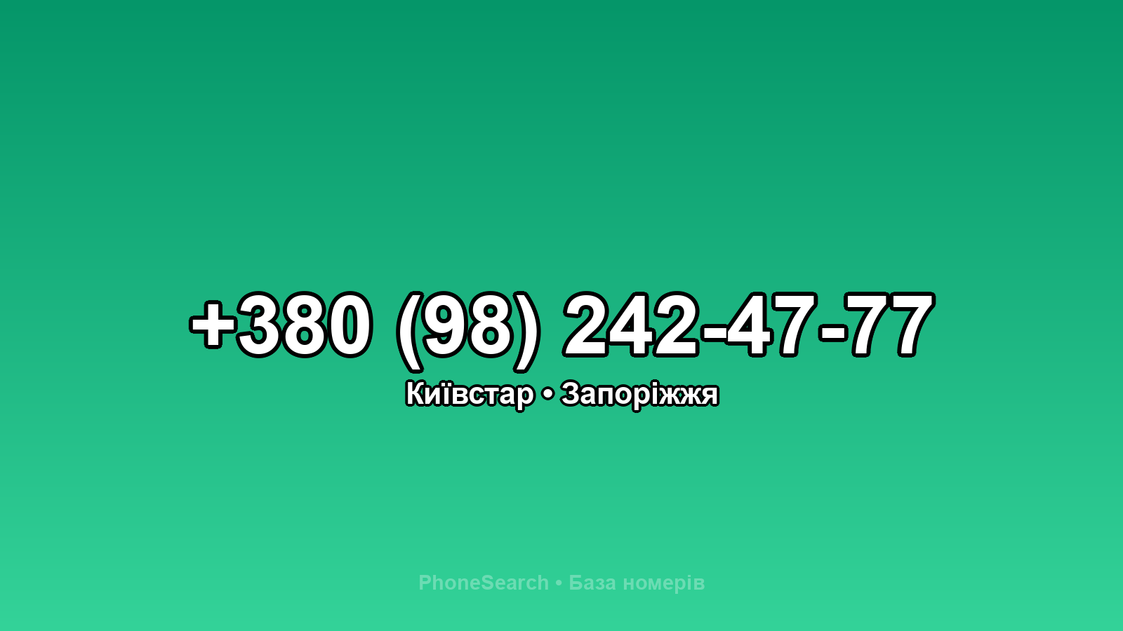 Номер +380 (98) 242-47-77 - вариант 2