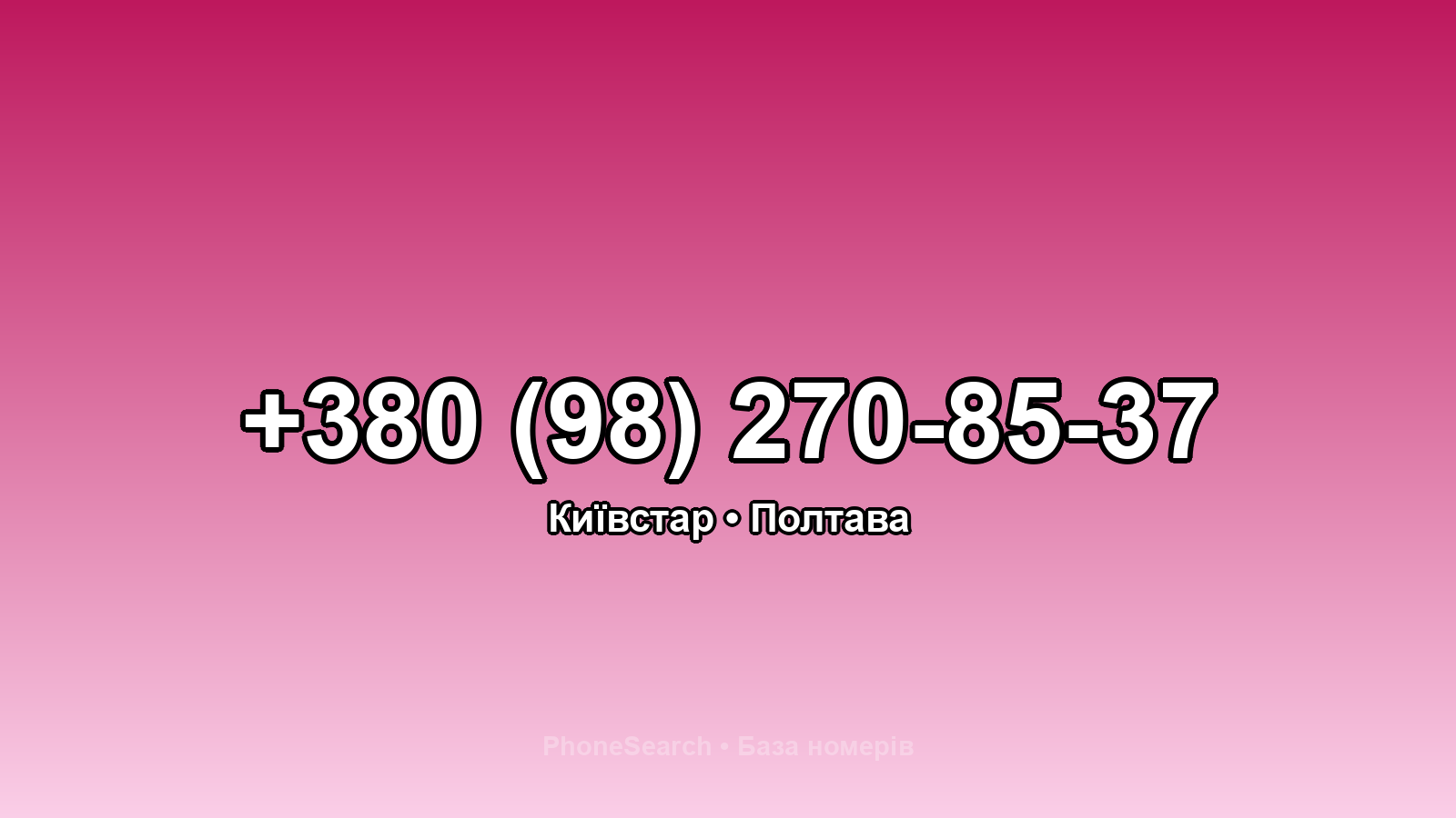Номер +380 (98) 270-85-37 - вариант 2