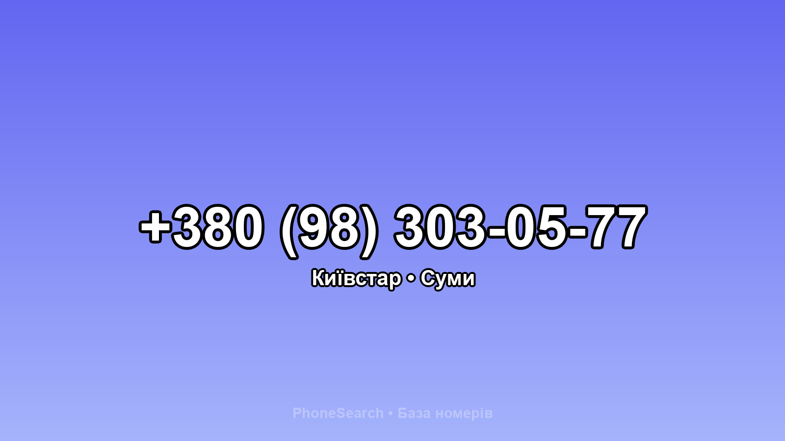 Номер +380 (98) 303-05-77 - вариант 1