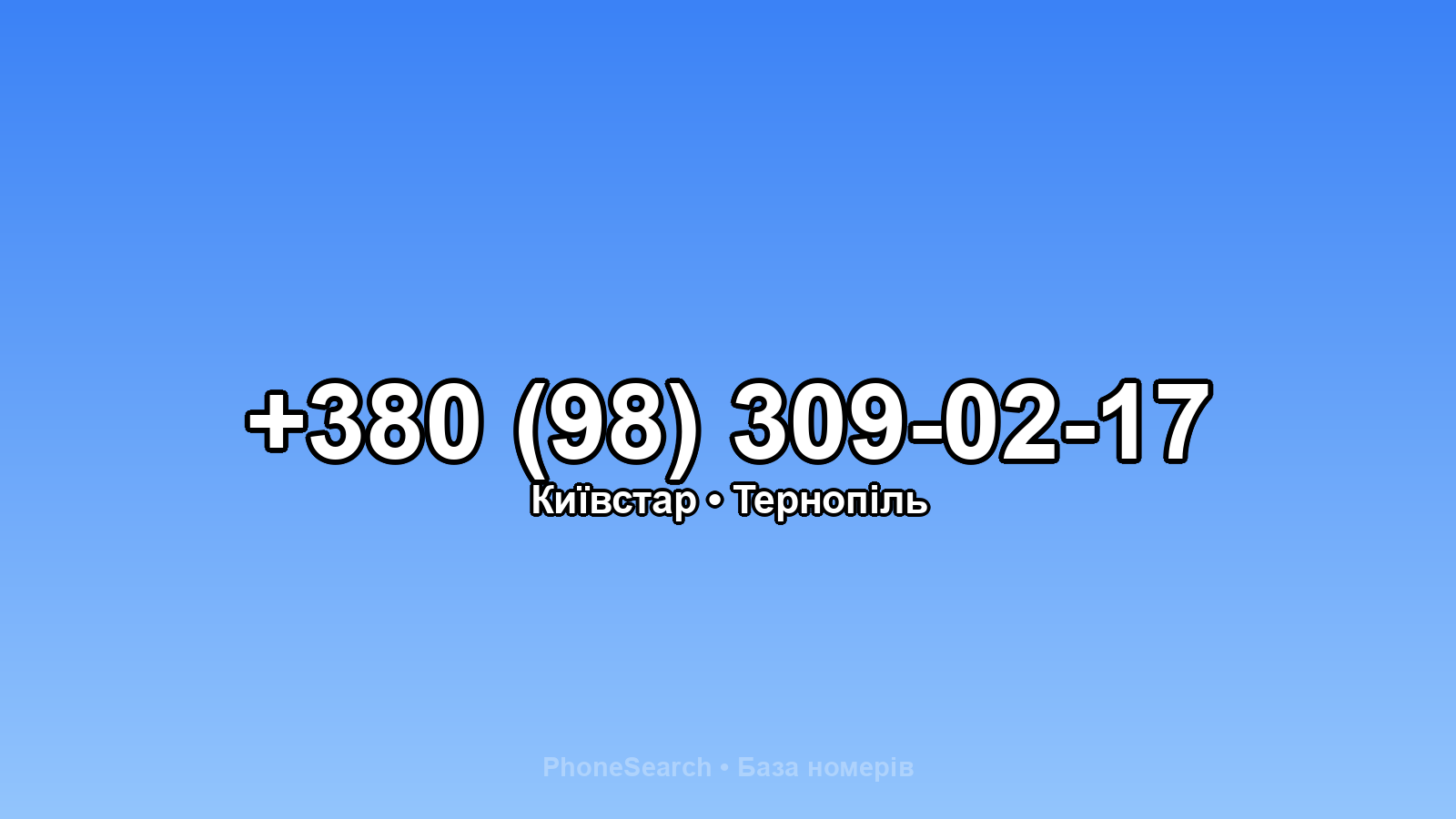 Номер +380 (98) 309-02-17 - вариант 1