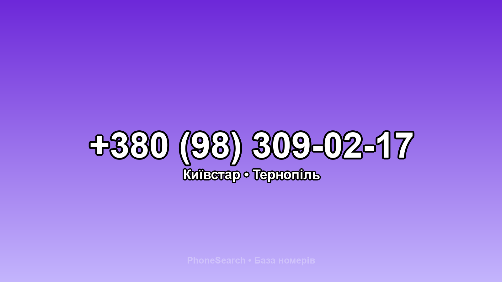 Номер +380 (98) 309-02-17 - вариант 2