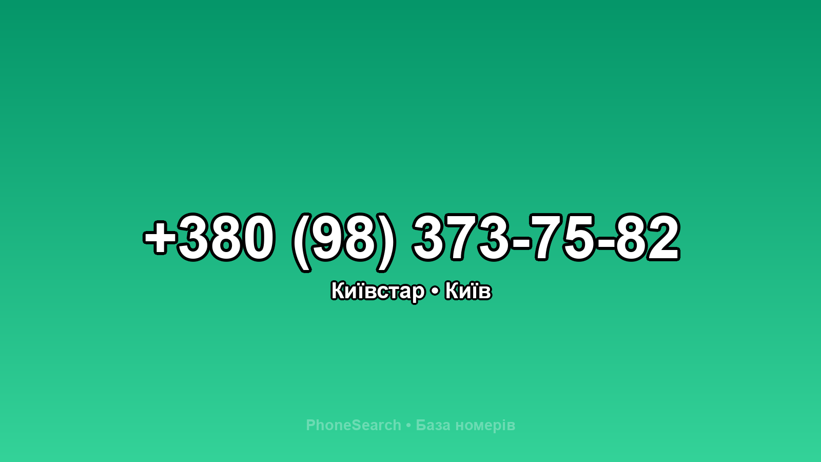 Номер +380 (98) 373-75-82 - вариант 1