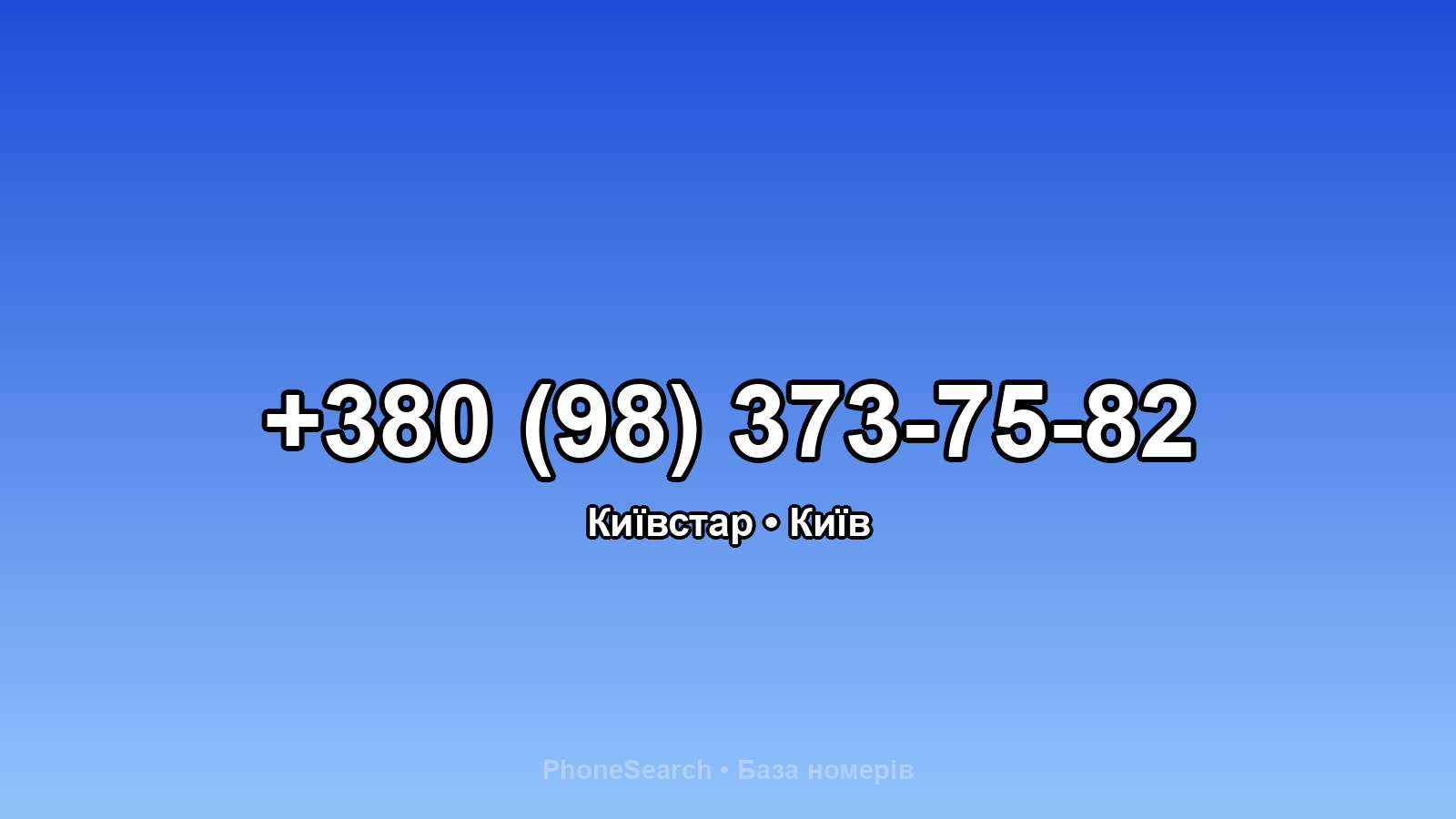 Номер +380 (98) 373-75-82 - вариант 2