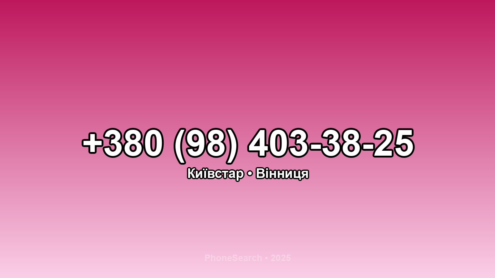 Номер +380 (98) 403-38-25 - вариант 1