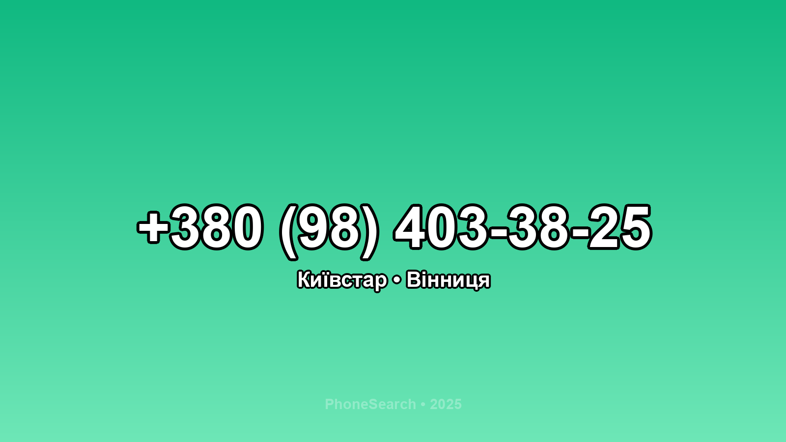 Номер +380 (98) 403-38-25 - вариант 2