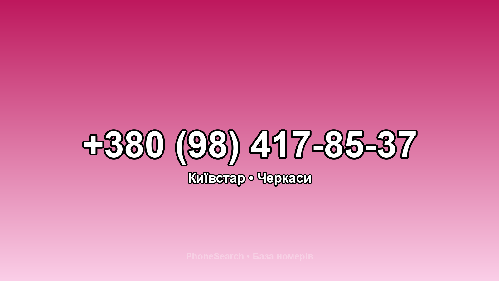 Номер +380 (98) 417-85-37 - вариант 2