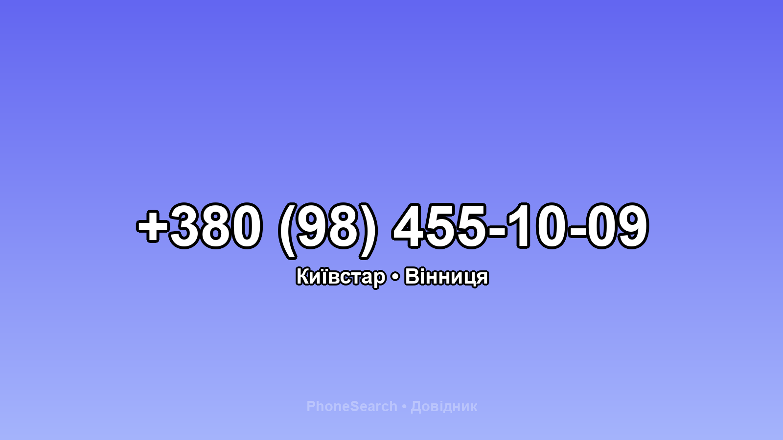 Номер +380 (98) 455-10-09 - вариант 1
