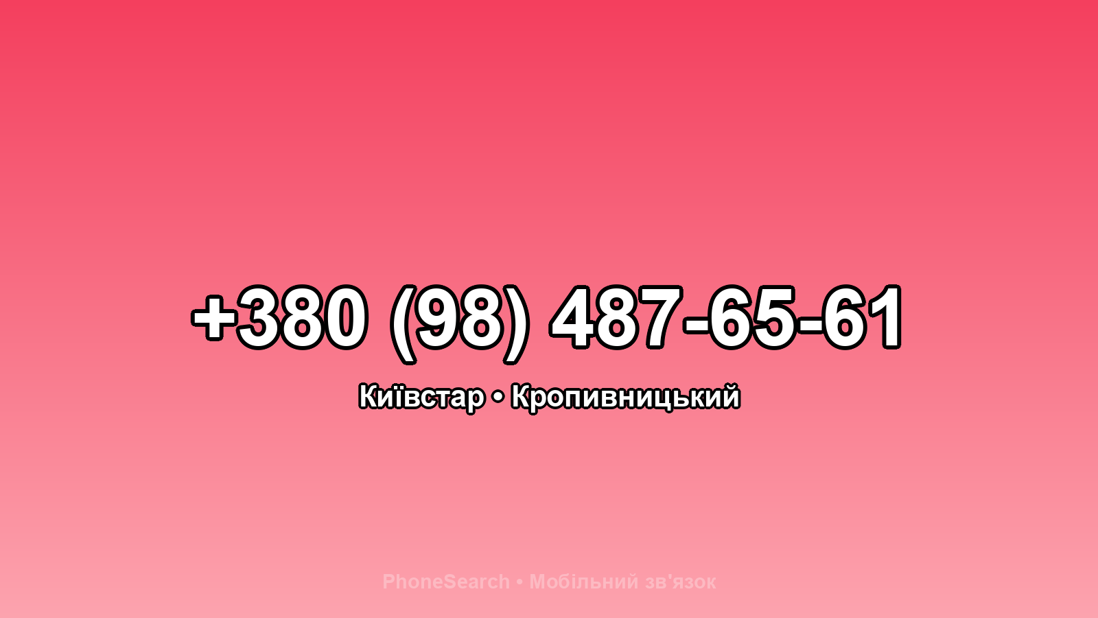 Номер +380 (98) 487-65-61 - вариант 2