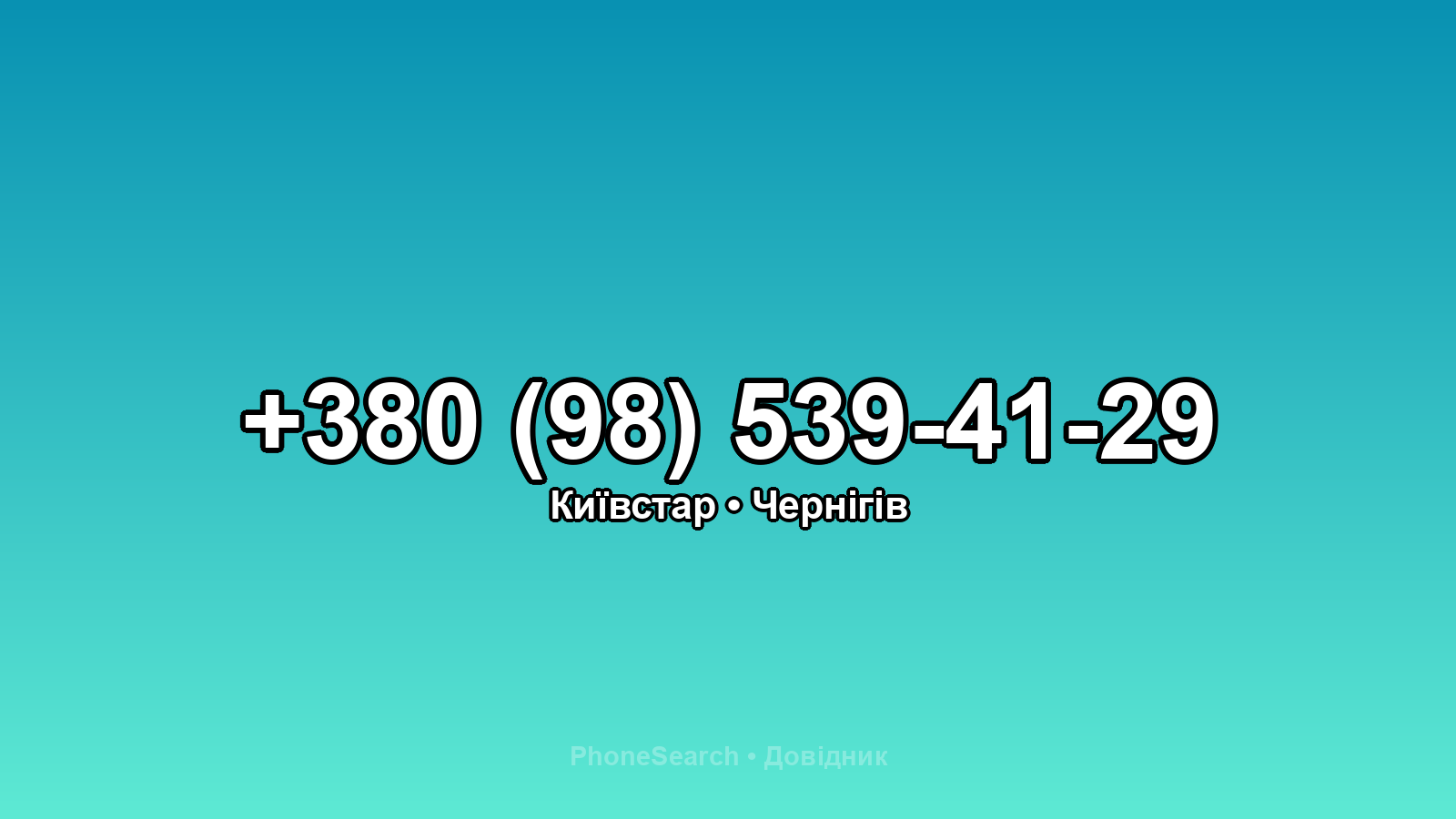 Номер +380 (98) 539-41-29 - вариант 1