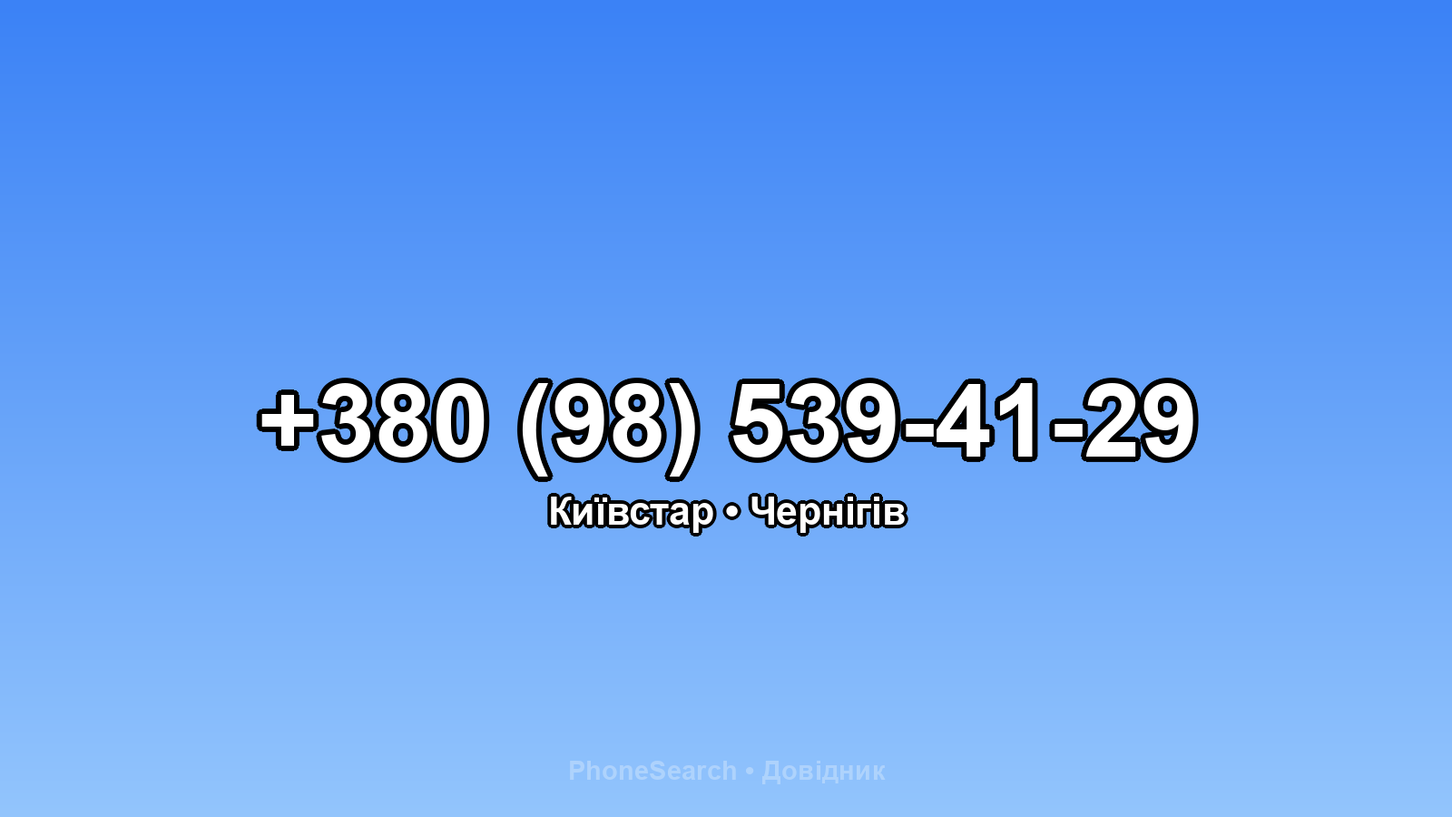 Номер +380 (98) 539-41-29 - вариант 2