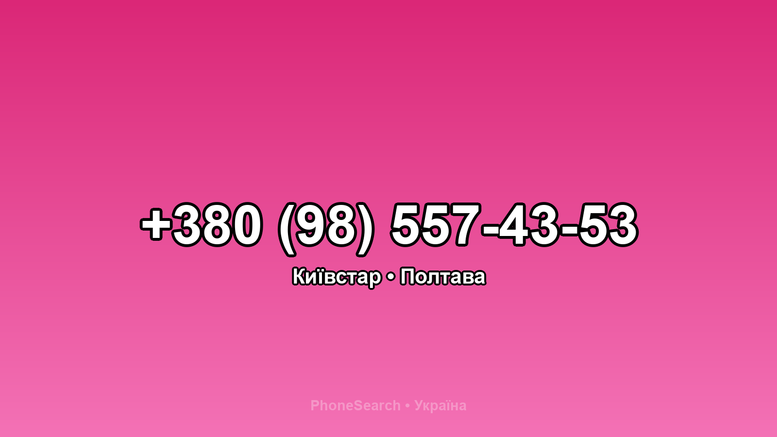 Номер +380 (98) 557-43-53 - вариант 2