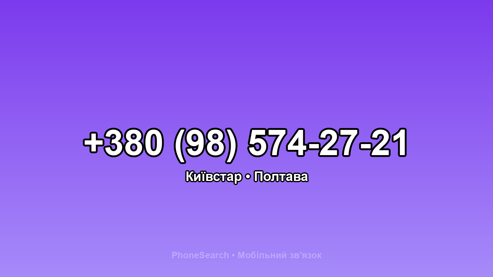 Номер +380 (98) 574-27-21 - вариант 1