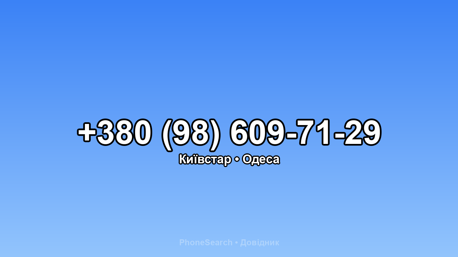 Номер +380 (98) 609-71-29 - вариант 2
