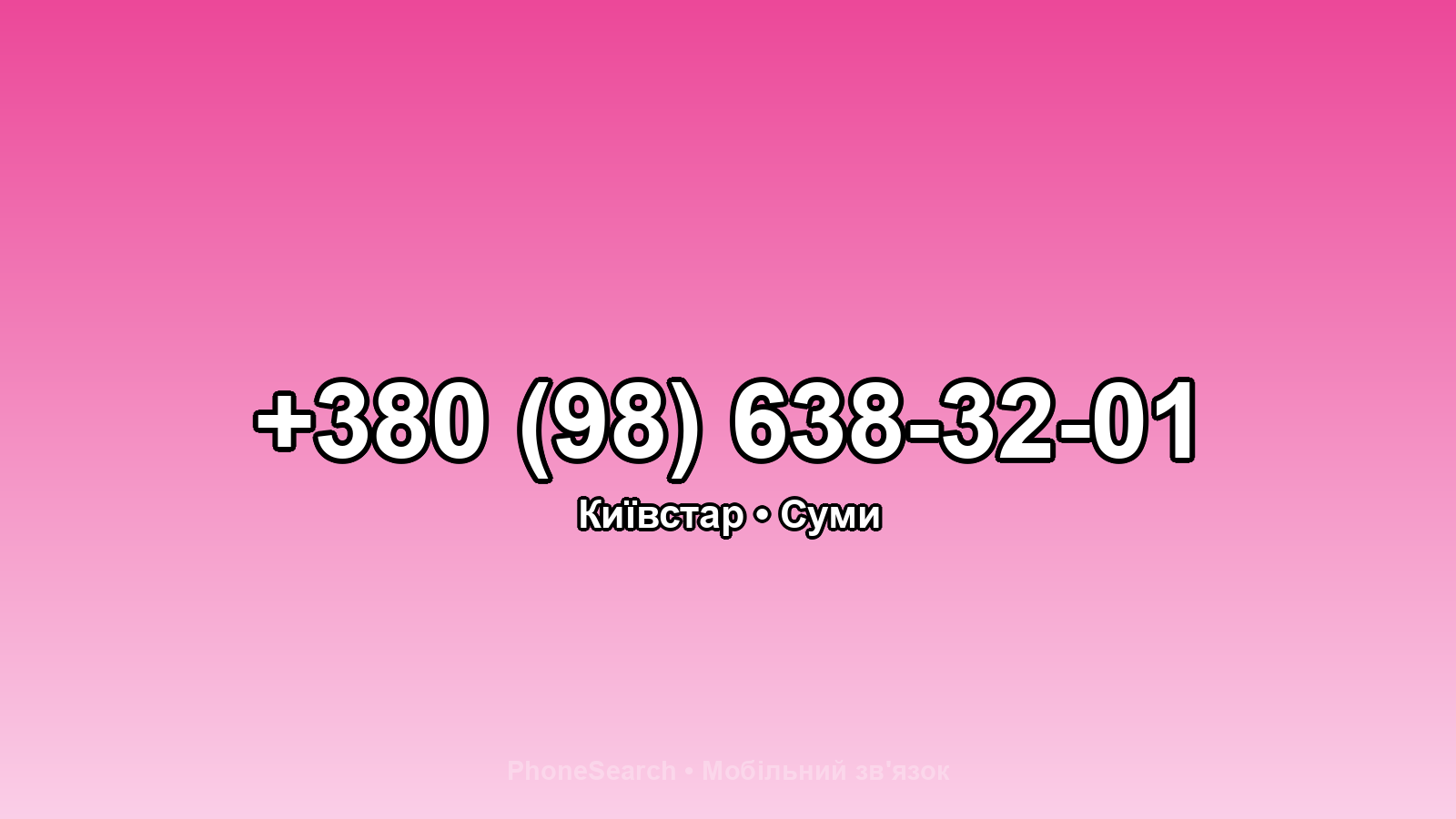 Номер +380 (98) 638-32-01 - вариант 2