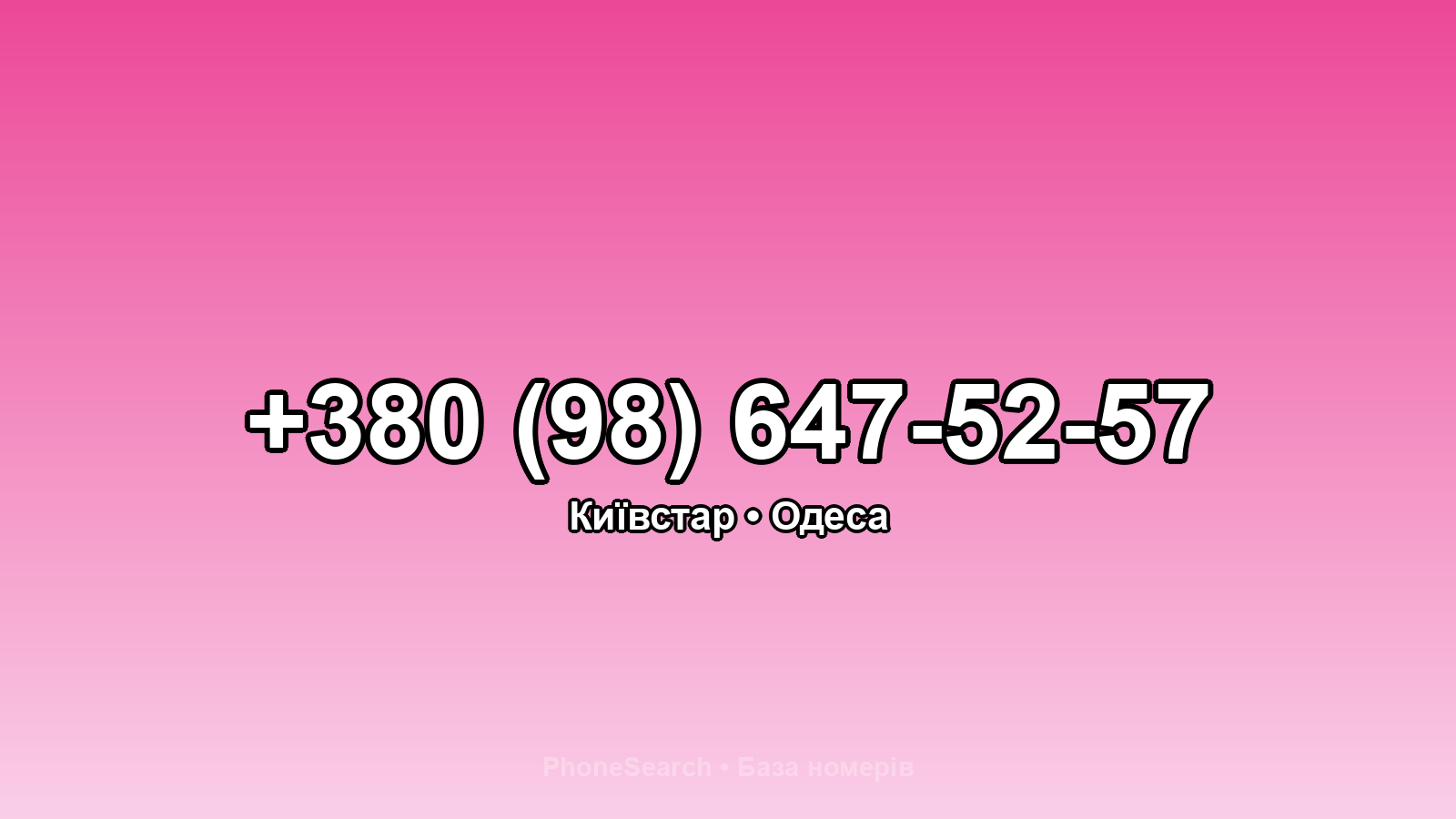 Номер +380 (98) 647-52-57 - вариант 1